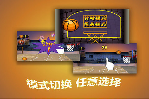 劲舞花式篮球无敌版