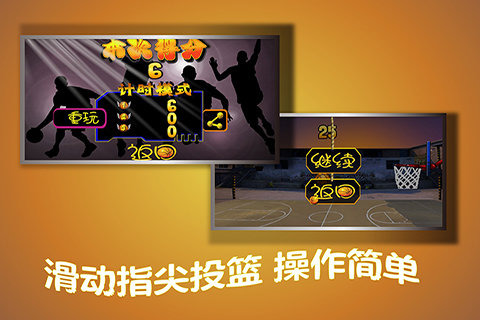 安卓劲舞花式篮球无敌版app