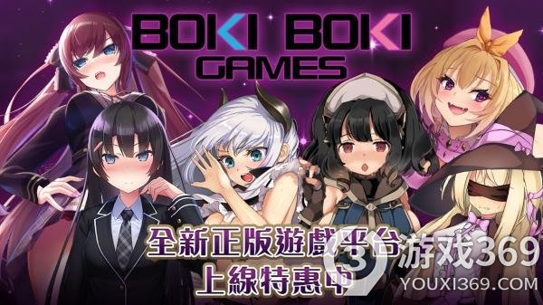 全新绅士平台bokiboki games正式登场