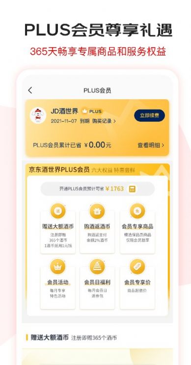 安卓京东酒世界官方版app软件下载