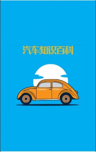 安卓汽车知识百科app最新版软件下载