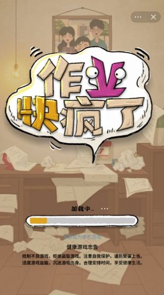 作业快疯了游戏安卓最新版下载
