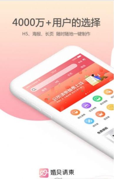 婚贝请柬app下载