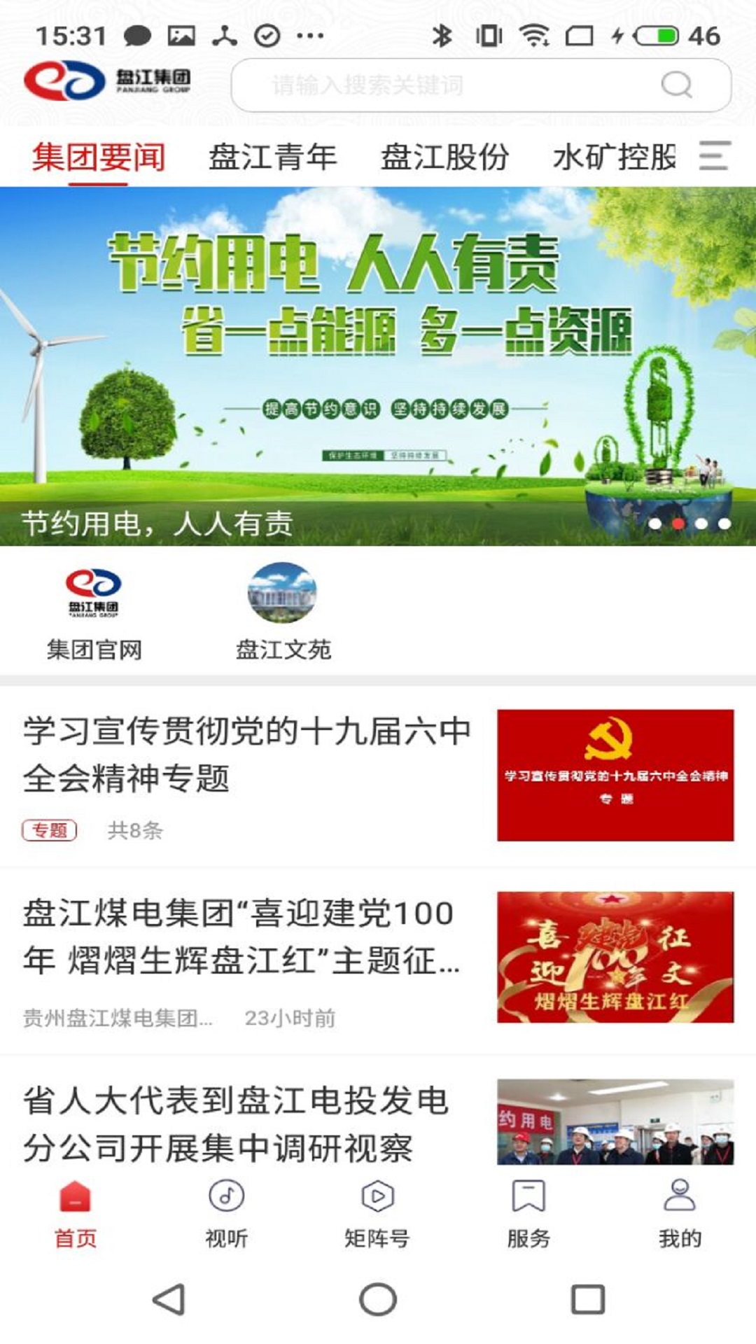 安卓盘江煤电软件下载