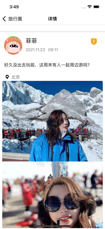 安卓山水旅行软件下载