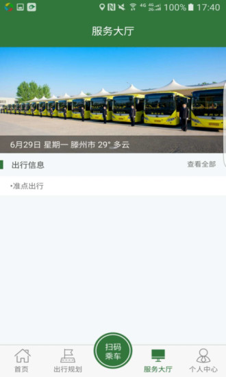 安卓准点出行appapp