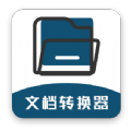 文档转换器