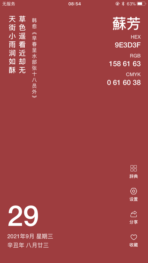 安卓365传统色app软件下载
