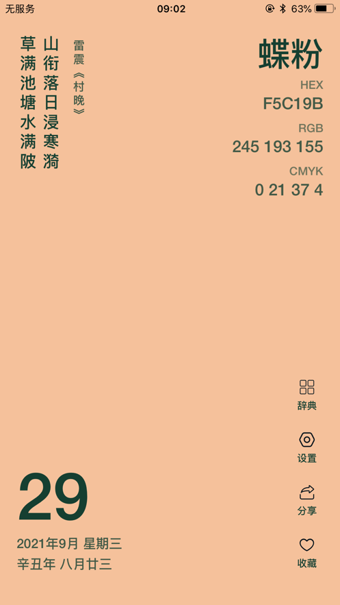 365传统色app