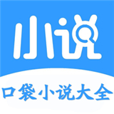 口袋小说大全
