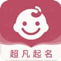 超凡宝宝起名取名app官方版 v1.0