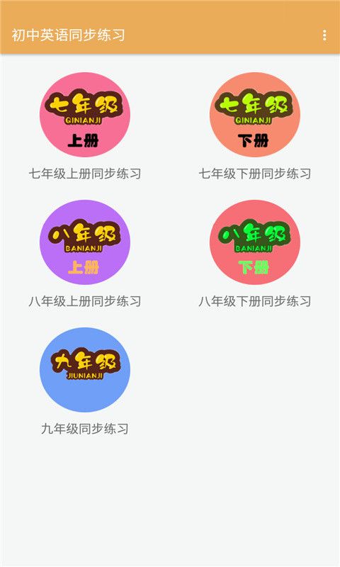 安卓初中英语同步练习app手机版 v1.2.2app