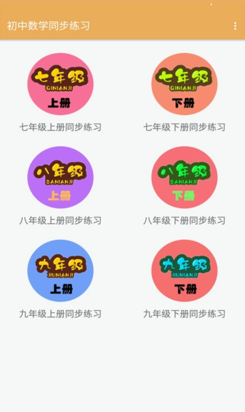 安卓初中数学同步练习app软件下载