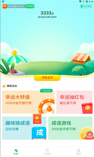极速计步app下载