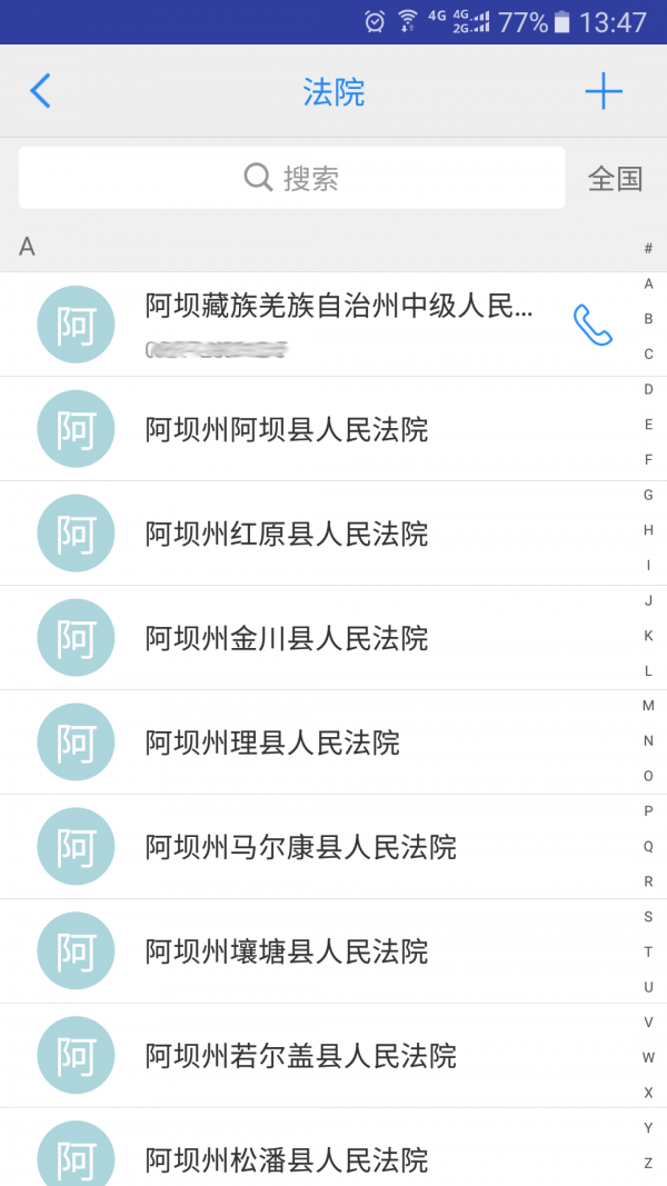 安卓司法通讯录app