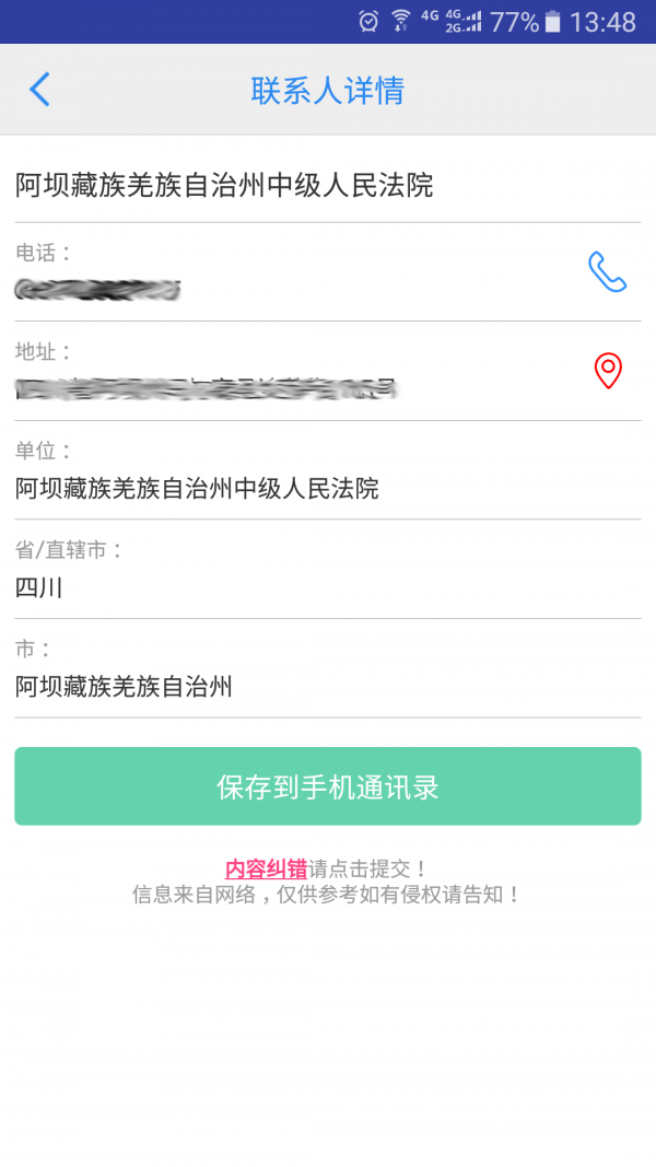 安卓司法通讯录软件下载