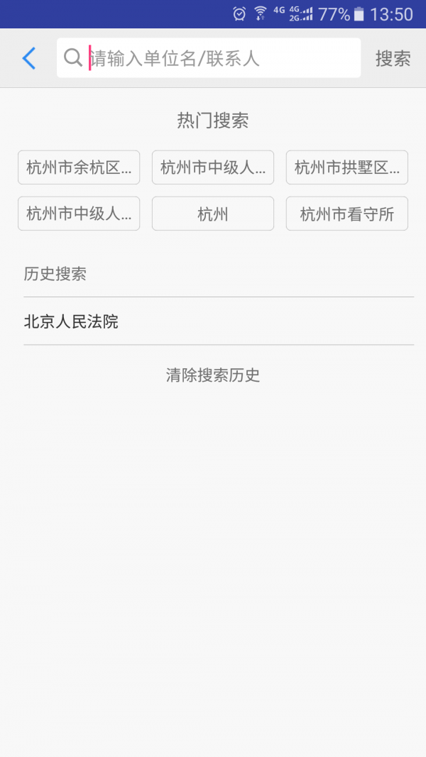 司法通讯录app下载
