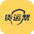 货运帮app