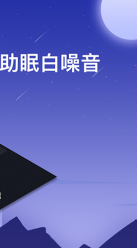 助眠白噪音轻乐app下载