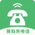 模拟来电话软件