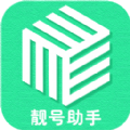 免费手机靓号助手app
