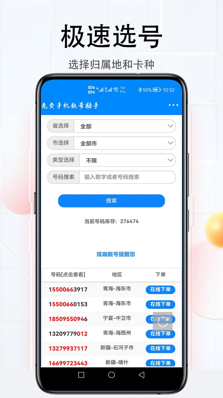 安卓免费手机靓号助手app软件下载