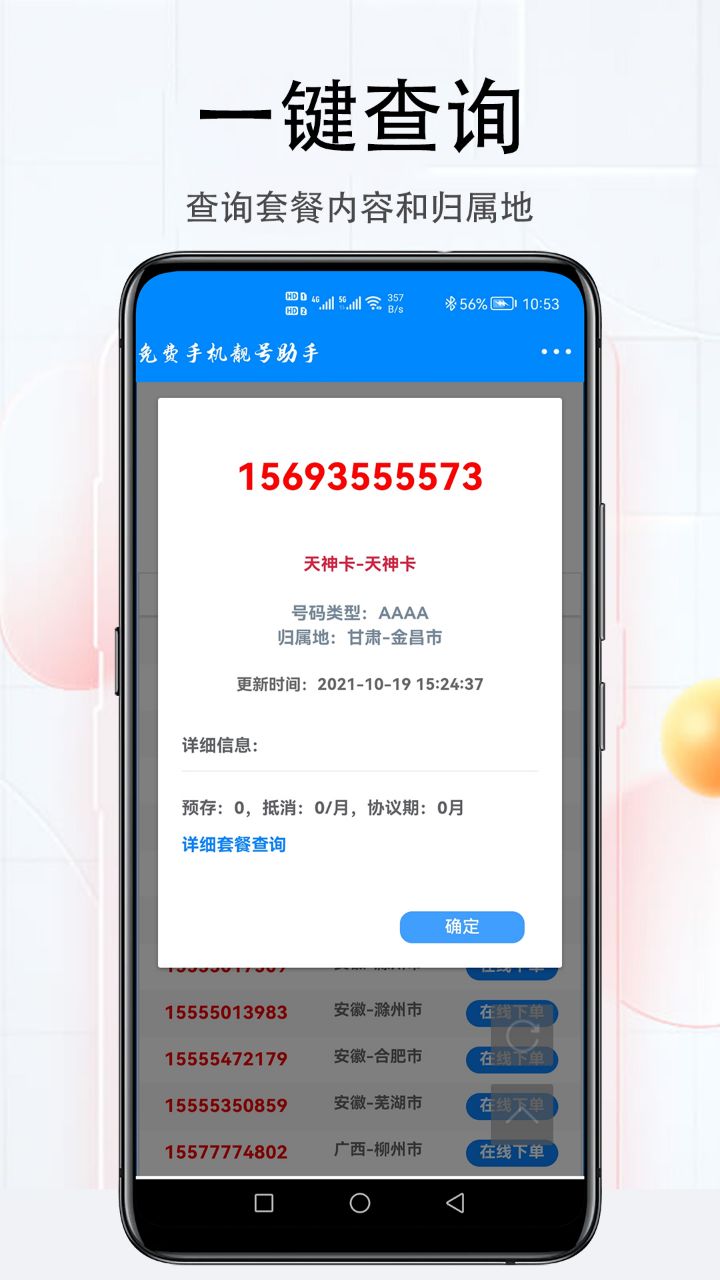 安卓免费手机靓号助手appapp