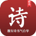 中国古诗词典唐诗宋词鉴赏学习app