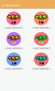 初中语文同步练习app下载