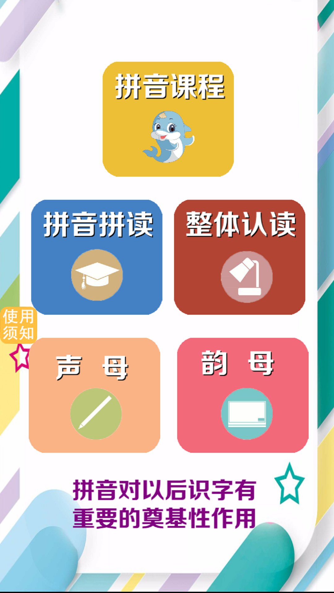 昆游学拼音识字app下载