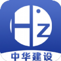 中华建设app