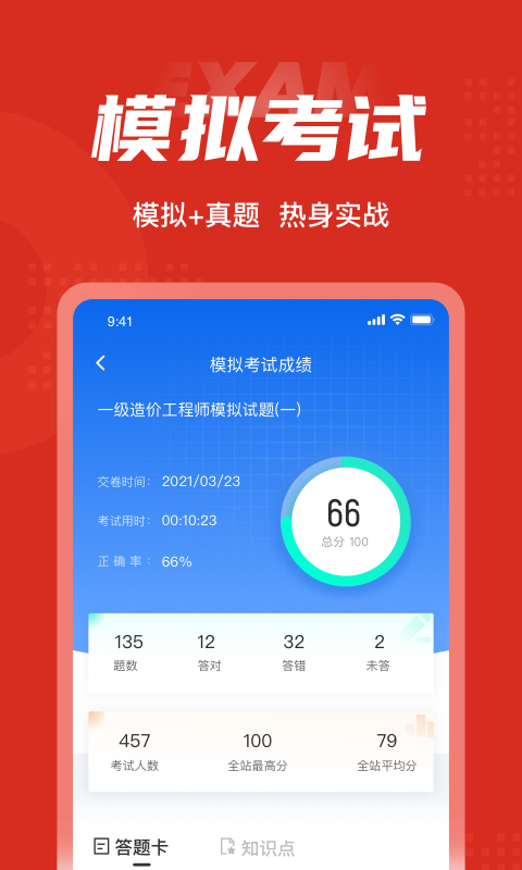 安卓一级造价工程师软件下载