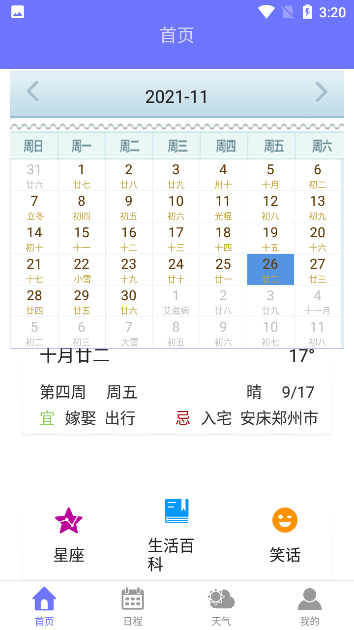 安卓萍阳日历软件下载