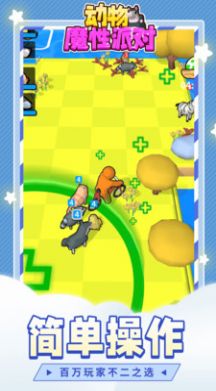 动物魔性派对游戏安卓版 v1.1
