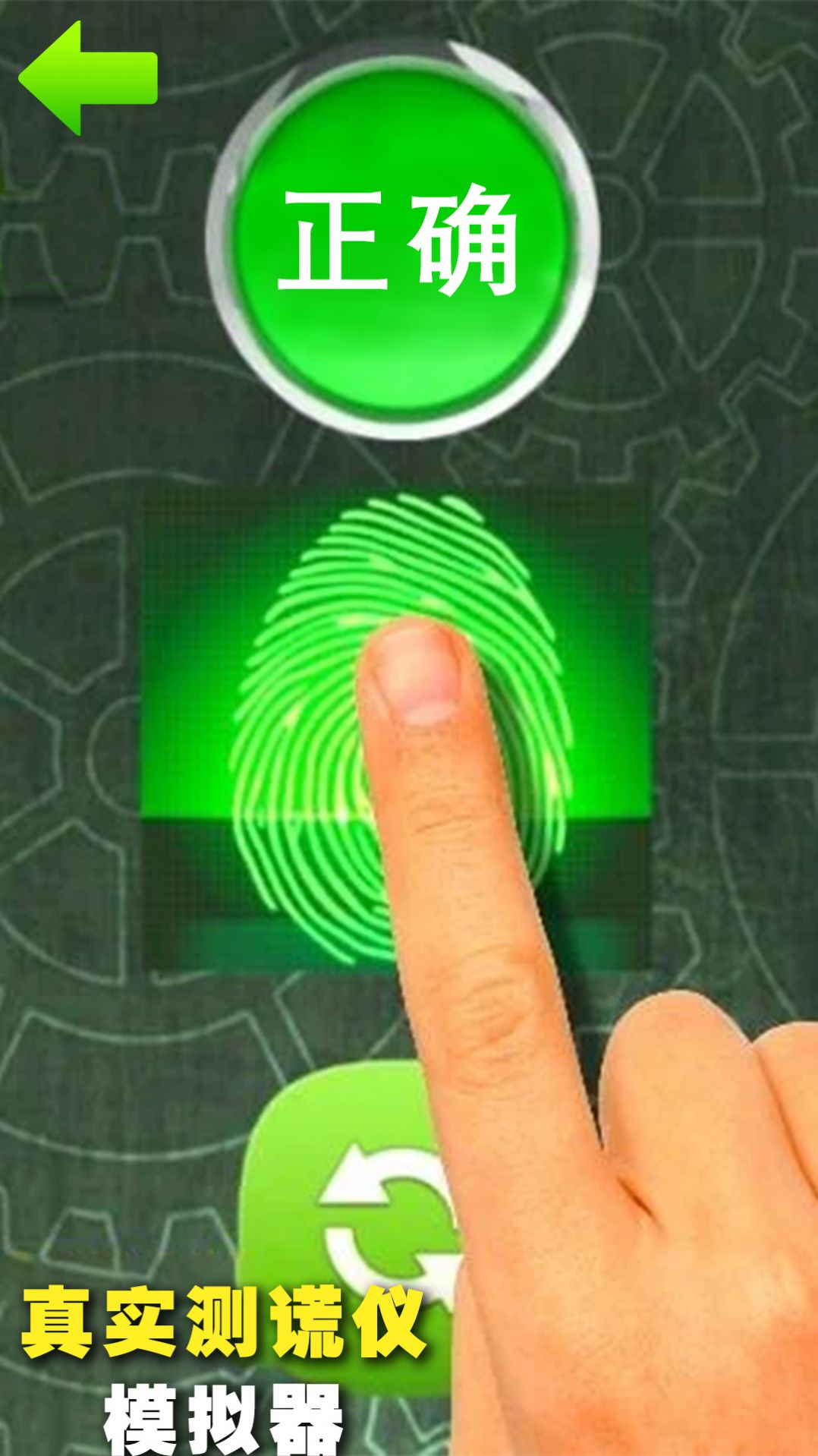 安卓真实测谎仪模拟器游戏安卓版 1.0app