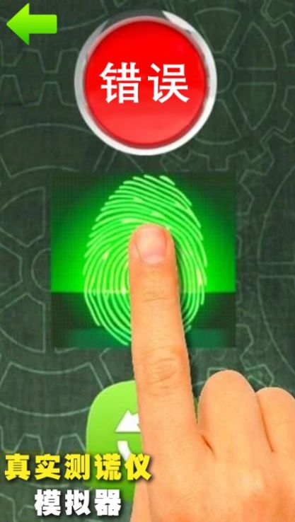 真实测谎仪模拟器游戏安卓版 1.0