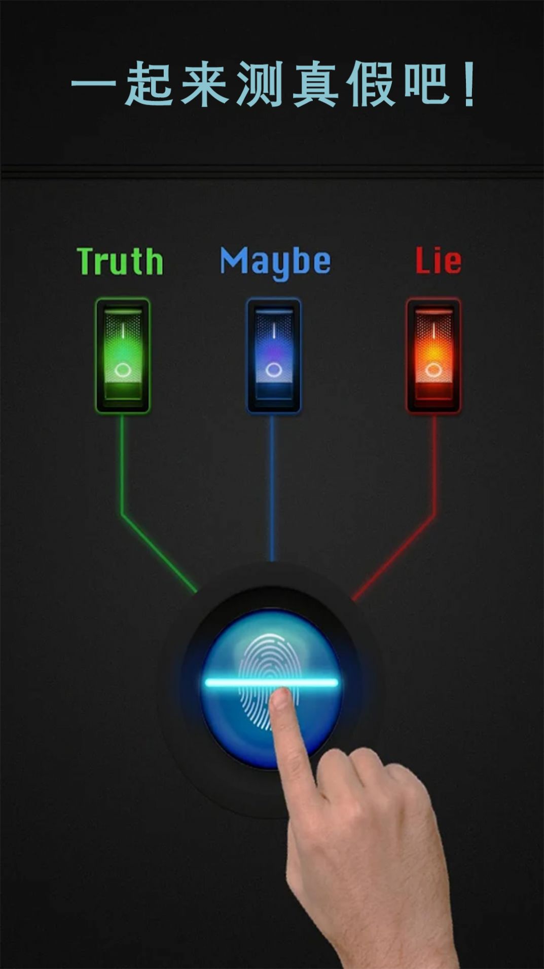 安卓真实测谎仪模拟器游戏安卓版 1.0软件下载