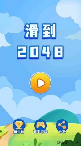 滑到2048app下载