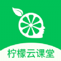 柠檬云课堂app手机下载最新版