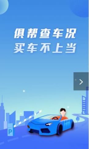 俱帮查车况appapp下载