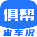 俱帮查车况app