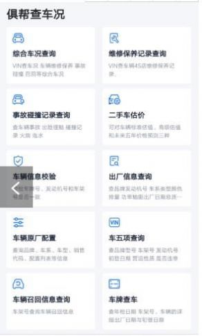 俱帮查车况app