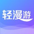 轻漫游
