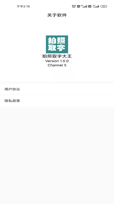 安卓拍照取字大王软件下载