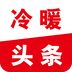 冷暖头条