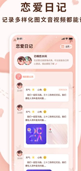 恋爱记录局app下载