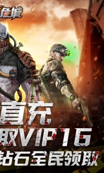 安卓生化危城app