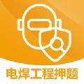2022最新电焊工程押题app免费下载