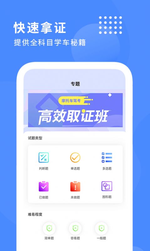安卓摩托车驾驶证考试通软件下载