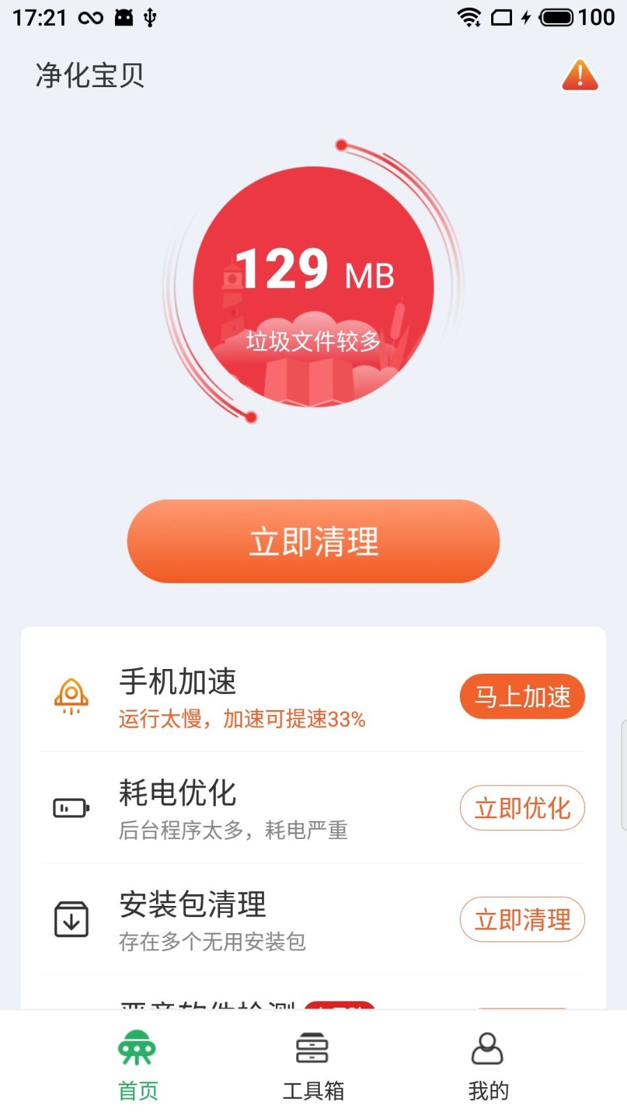 安卓净化宝贝软件下载